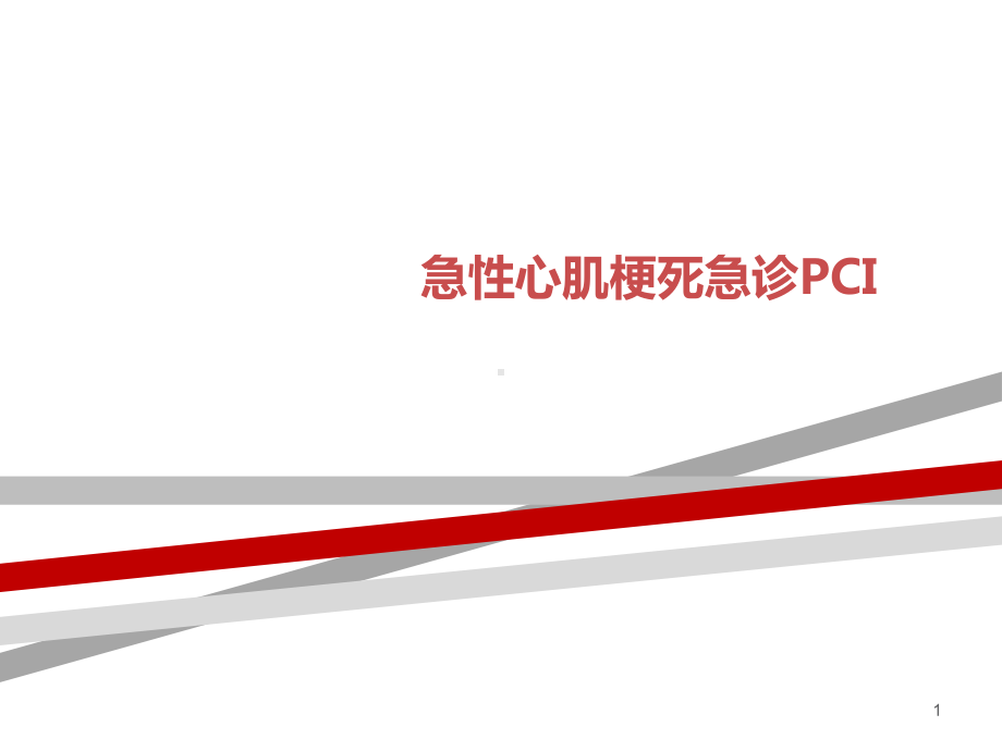 急性心肌梗死急诊PCI课件.ppt_第1页