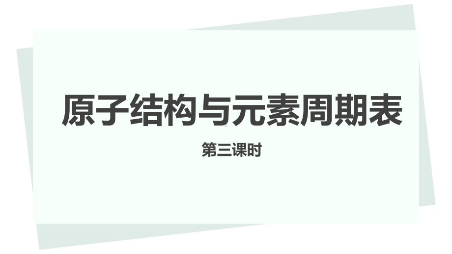 4.1.3原子结构与元素的性质碱金属元素 ppt课件-（2019）新人教版高中化学必修第一册.pptx_第1页