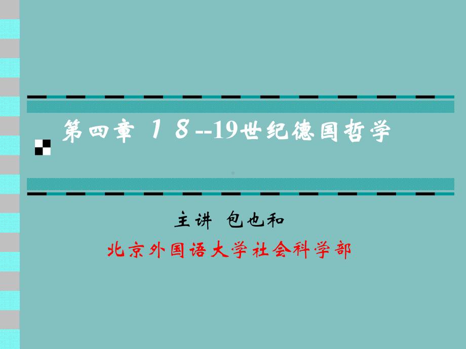 德国18-19世纪康德哲学PPT分析课件.ppt_第1页