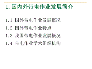 带电作业技术(辅导课件).ppt