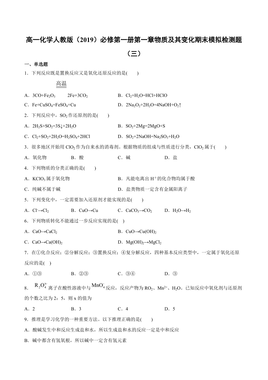 （2019）新人教版高中化学高一必修第一册第一章物质及其变化期末模拟检测题（三）.docx_第1页