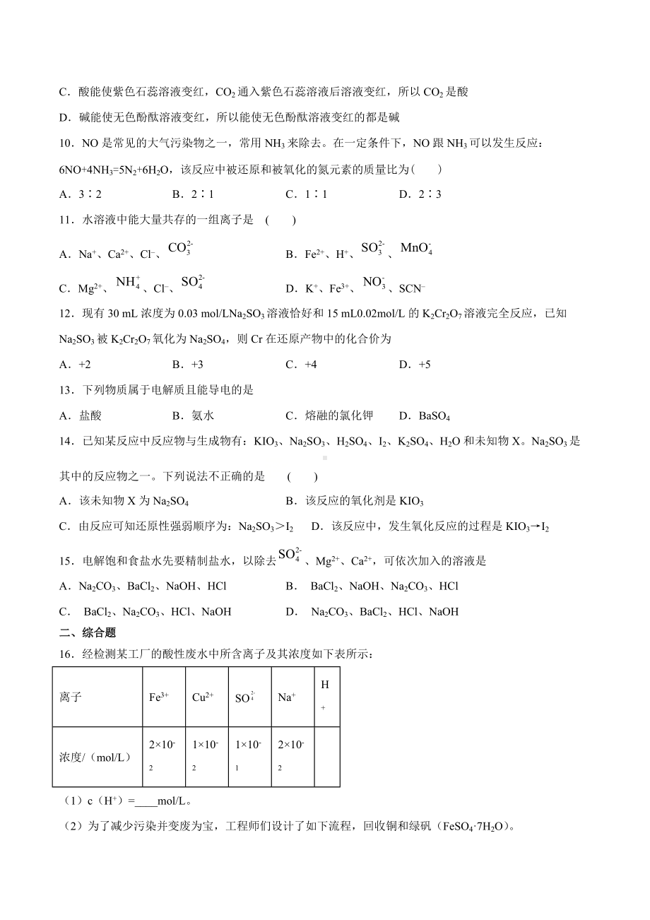 （2019）新人教版高中化学高一必修第一册第一章物质及其变化期末模拟检测题（三）.docx_第2页