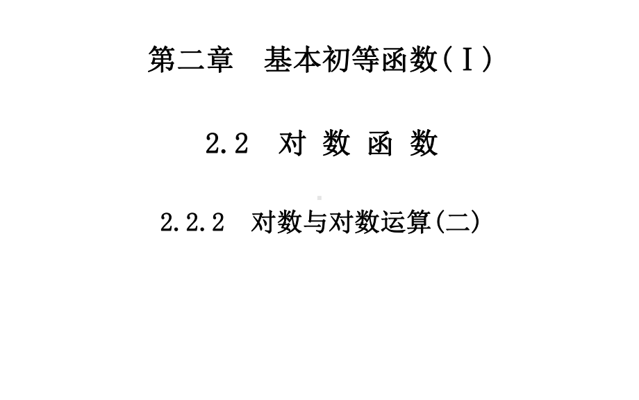 对数与对数运算(二)ppt课件.ppt_第1页