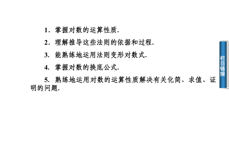 对数与对数运算(二)ppt课件.ppt_第3页