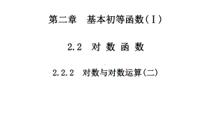 对数与对数运算(二)ppt课件.ppt