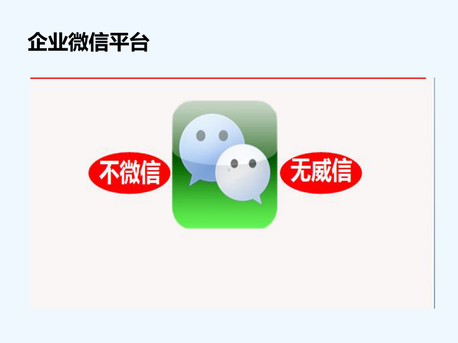 微信营销策略-不微信无威信课件.ppt_第3页