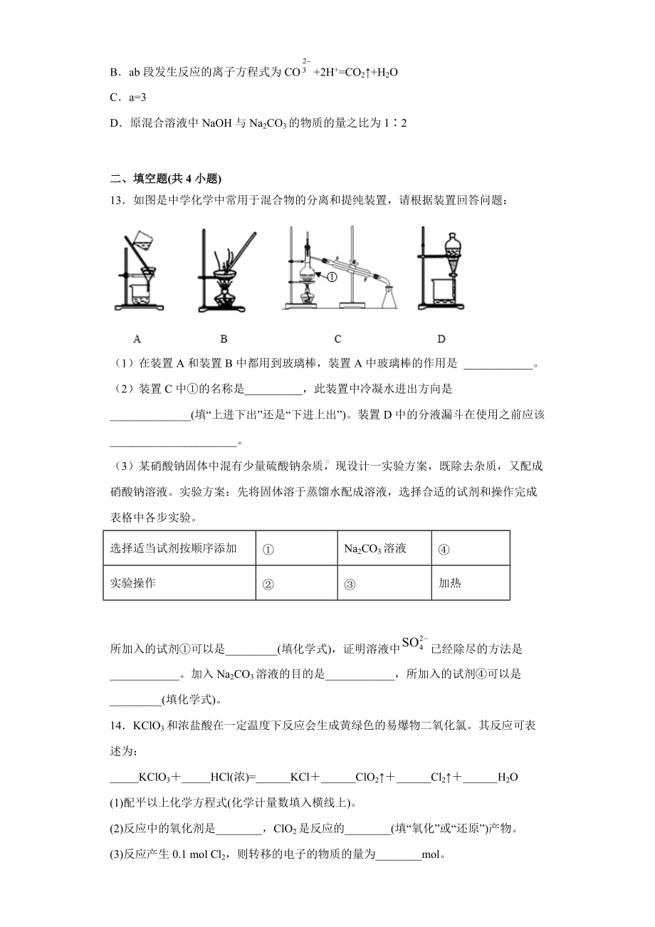 第二章海水中的重要元素-钠和氯章末测试题 -（2019）新人教版高中化学高一必修第一册.docx_第3页