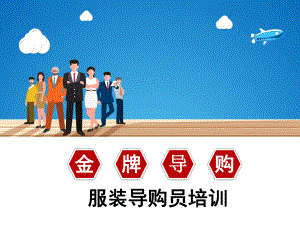 金牌服装导购员培训培训讲座图文PPT教学课件.pptx