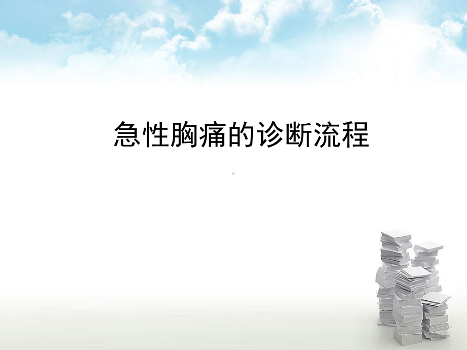 急性胸痛的诊断流程.课件.ppt_第1页