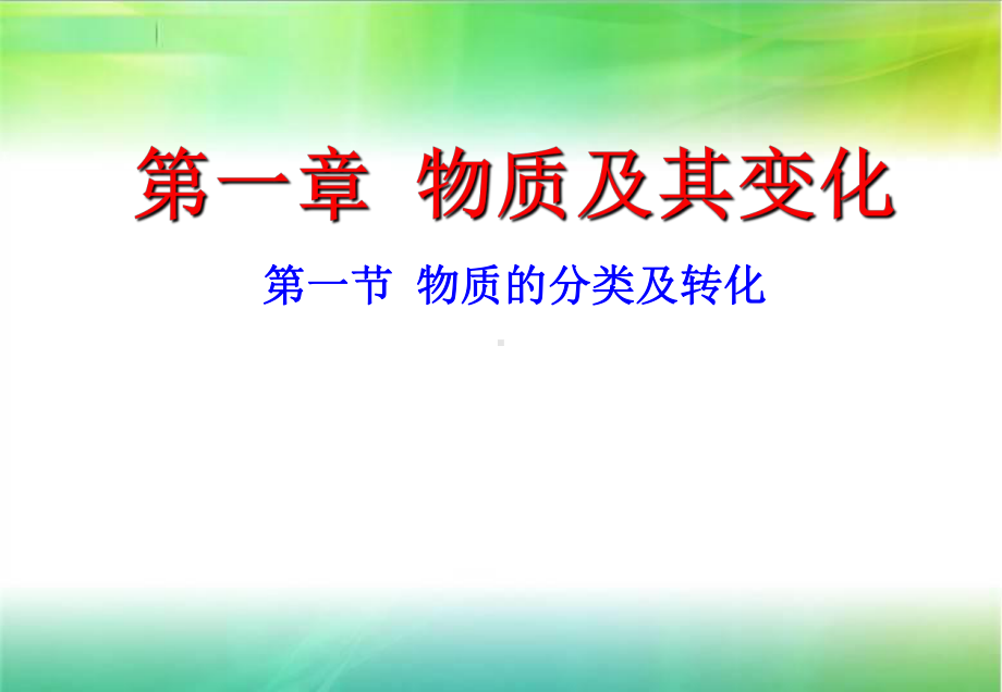 1.1 物质的分类及转化 ppt课件-（2019）新人教版高中化学必修第一册(001).ppt_第3页