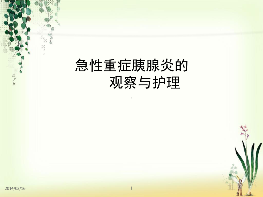 急性重症胰腺炎的观察护理;ppt课件.ppt_第1页