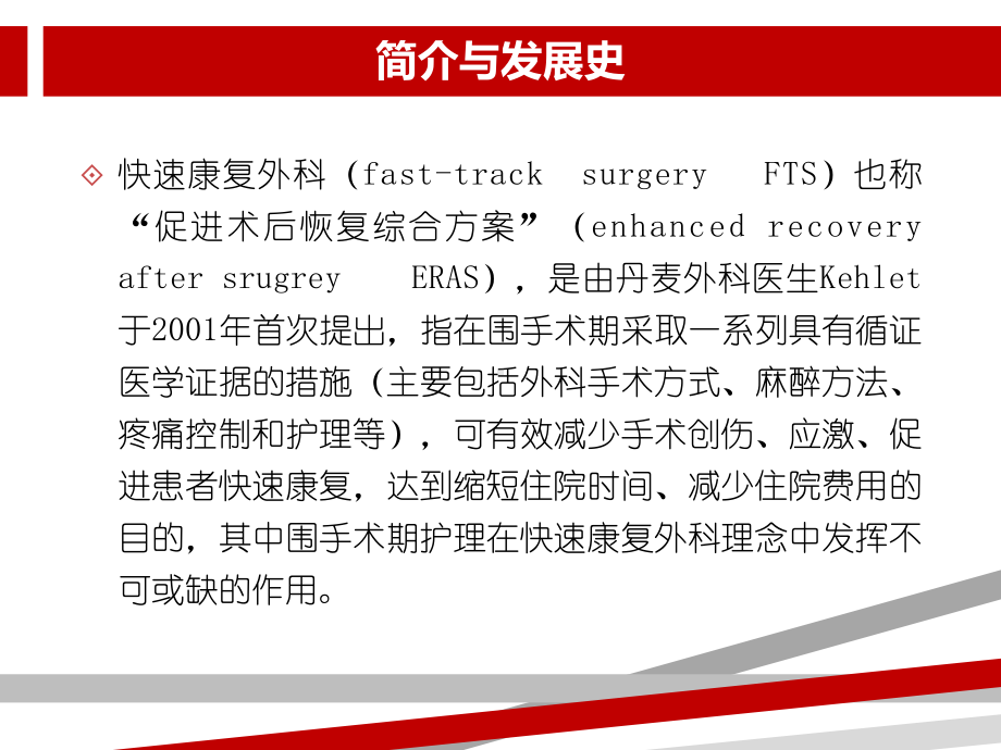 快速康复外科与围手术期护理课件.ppt_第3页