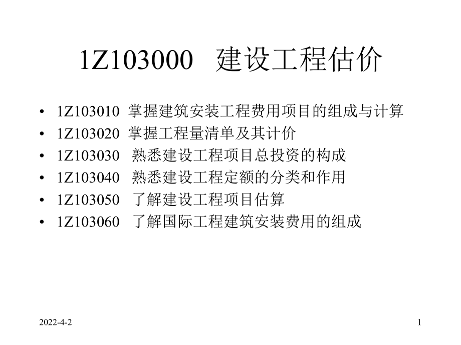 建设工程估价PPT课件.ppt_第1页