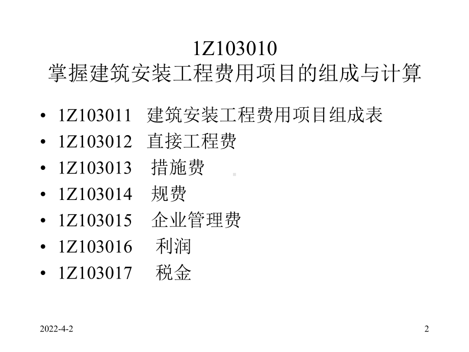 建设工程估价PPT课件.ppt_第2页