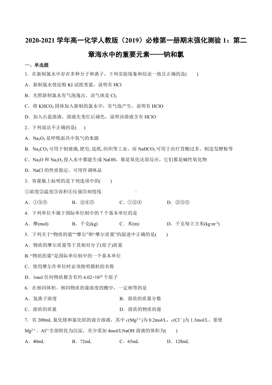 （2019）新人教版高中化学高一上学期必修第一册期末强化测验1：第二章海水中的重要元素-钠和氯.docx_第1页