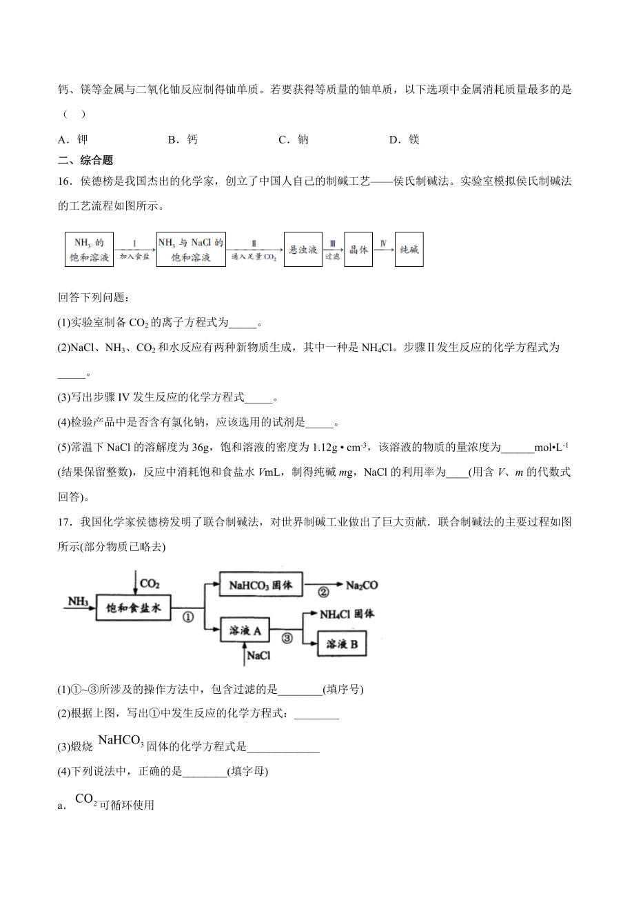 （2019）新人教版高中化学高一上学期必修第一册期末强化测验1：第二章海水中的重要元素-钠和氯.docx_第3页