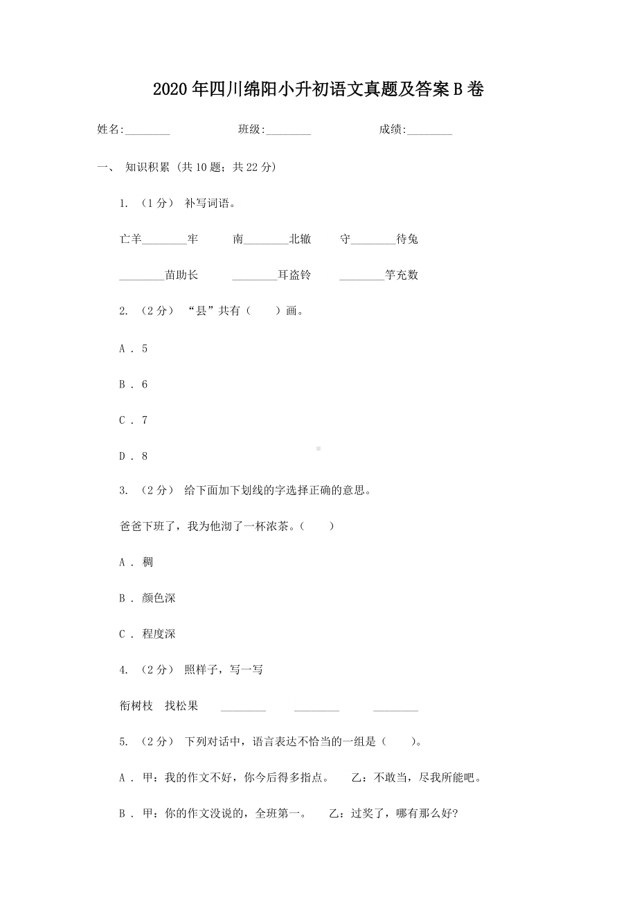 2020年四川绵阳小升初语文真题及答案B卷.doc_第1页