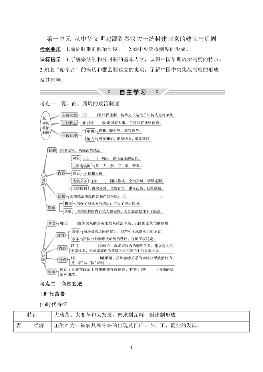 《中外历史纲要(上)》第一单元》教学设计-优质教案.doc_第1页