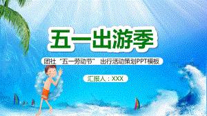 创意简约假期假日五一出游季通用讲课PPT课件.pptx