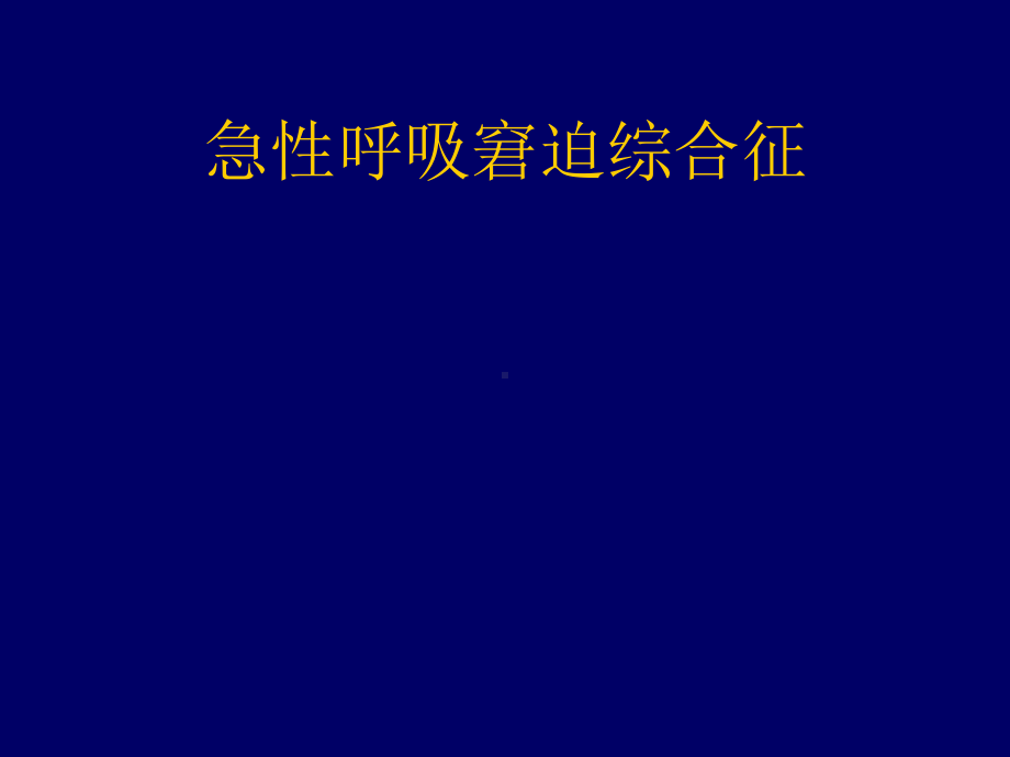 急性呼吸窘迫综合症课件.ppt_第1页