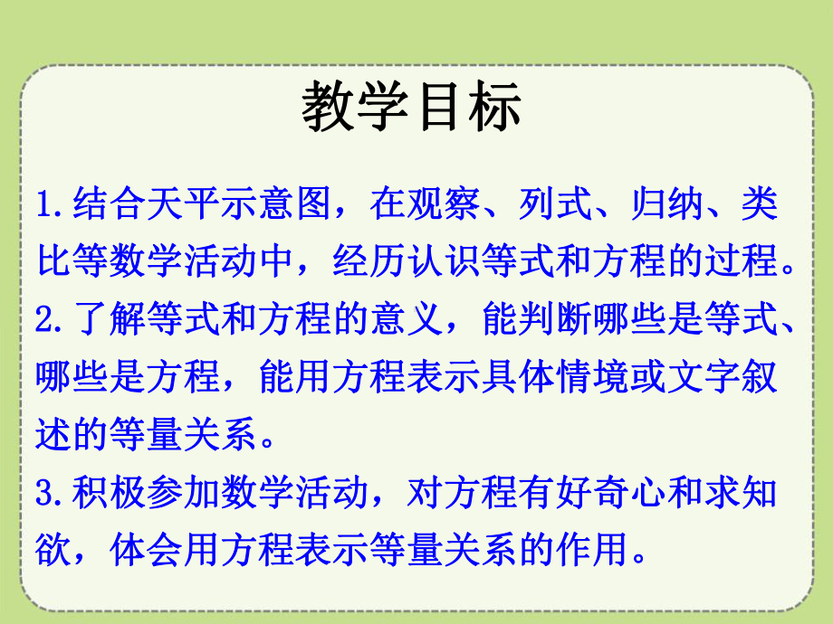 《认识等式和方程》方程PPT优秀课件.pptx_第2页