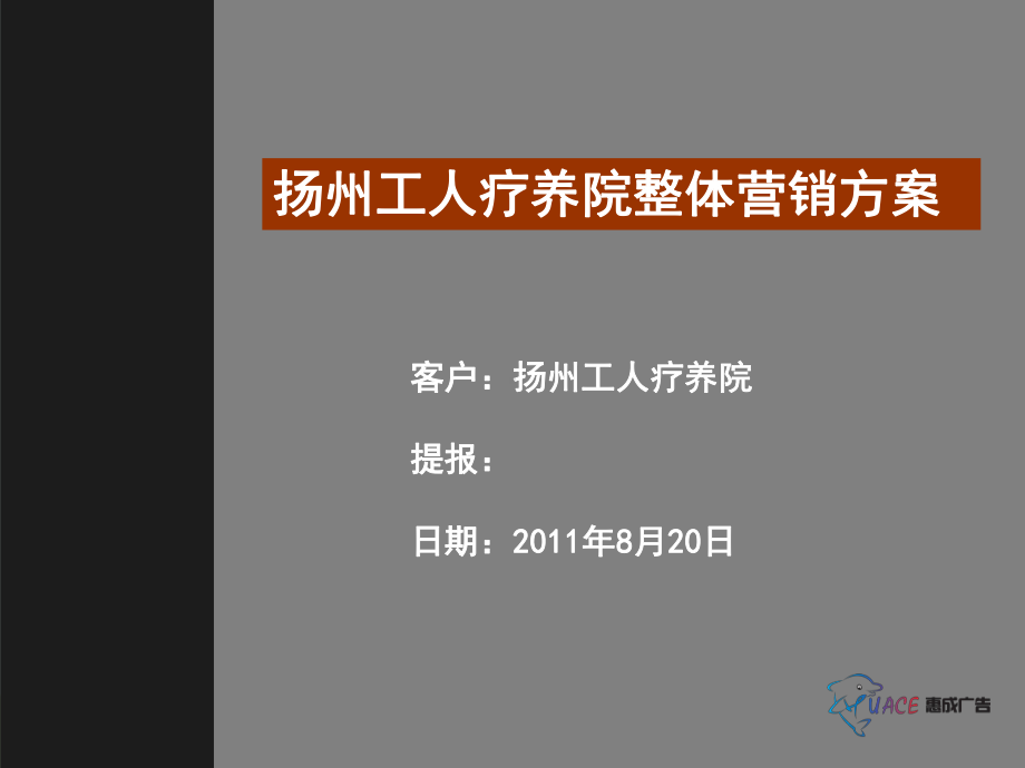 工人疗养院整体营销方案(PPT-50页)课件.ppt_第1页