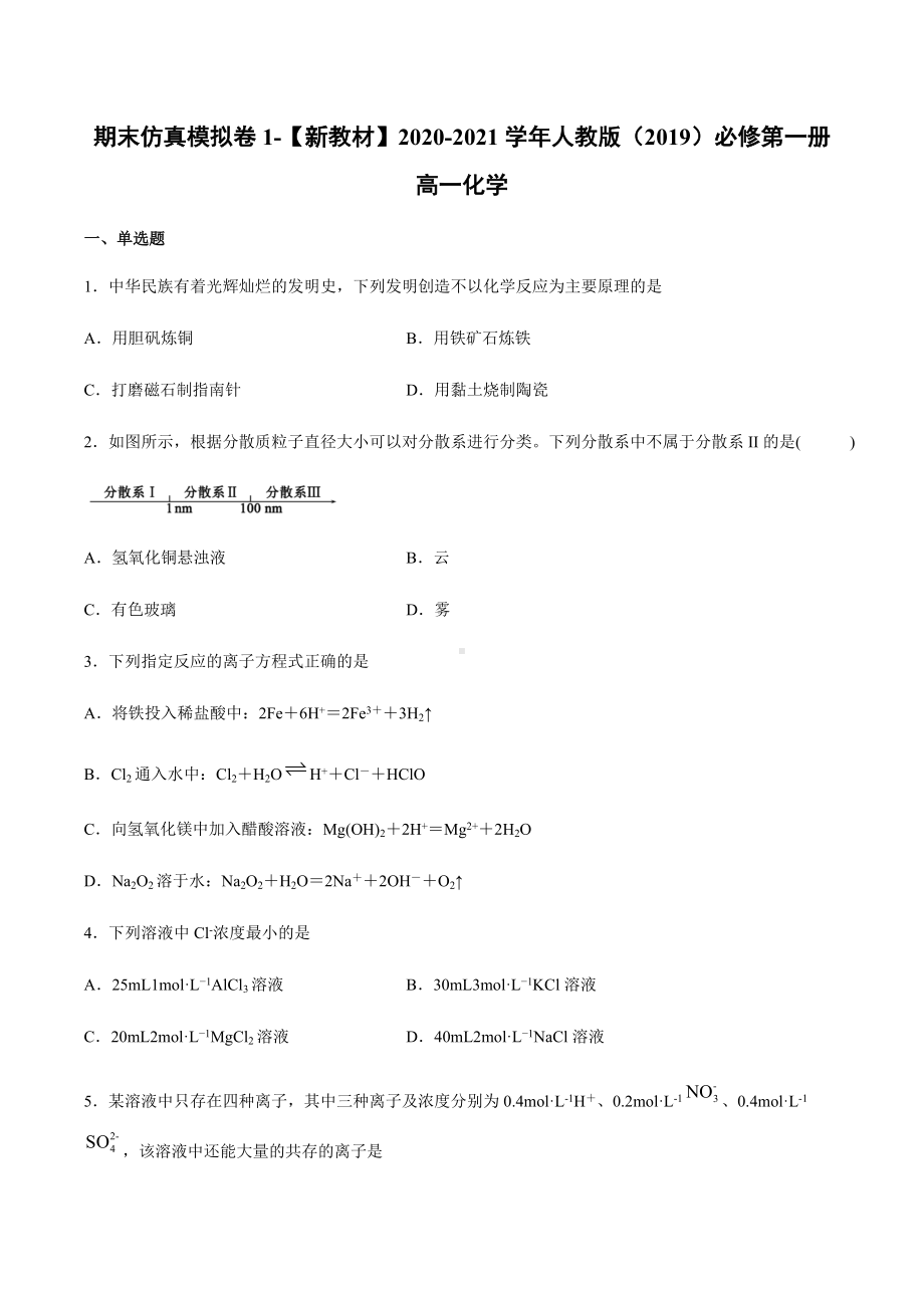 （2019）新人教版高中化学高一上学期必修第一册期末考试仿真模拟试卷1期末复习单元过关检测.docx_第1页