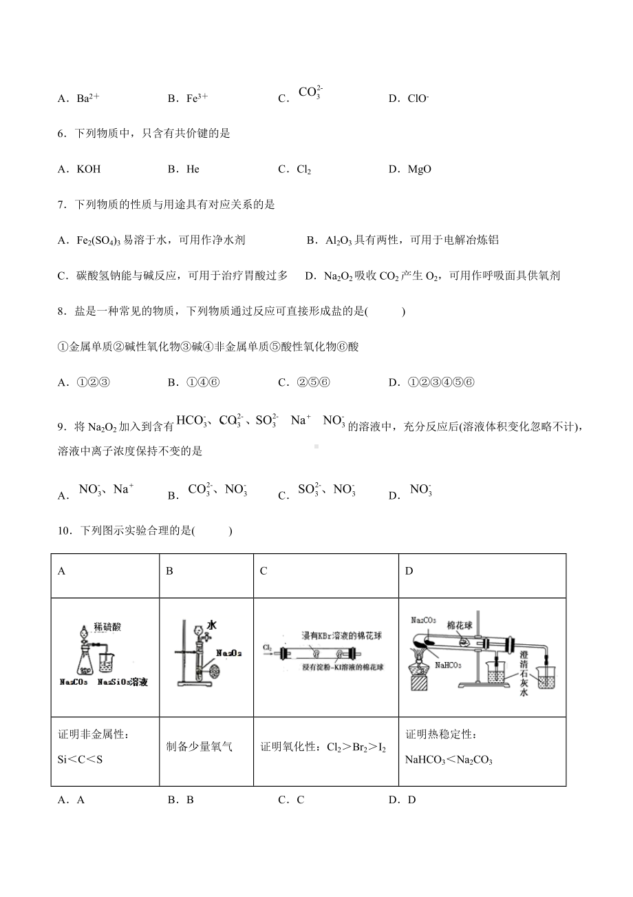 （2019）新人教版高中化学高一上学期必修第一册期末考试仿真模拟试卷1期末复习单元过关检测.docx_第2页