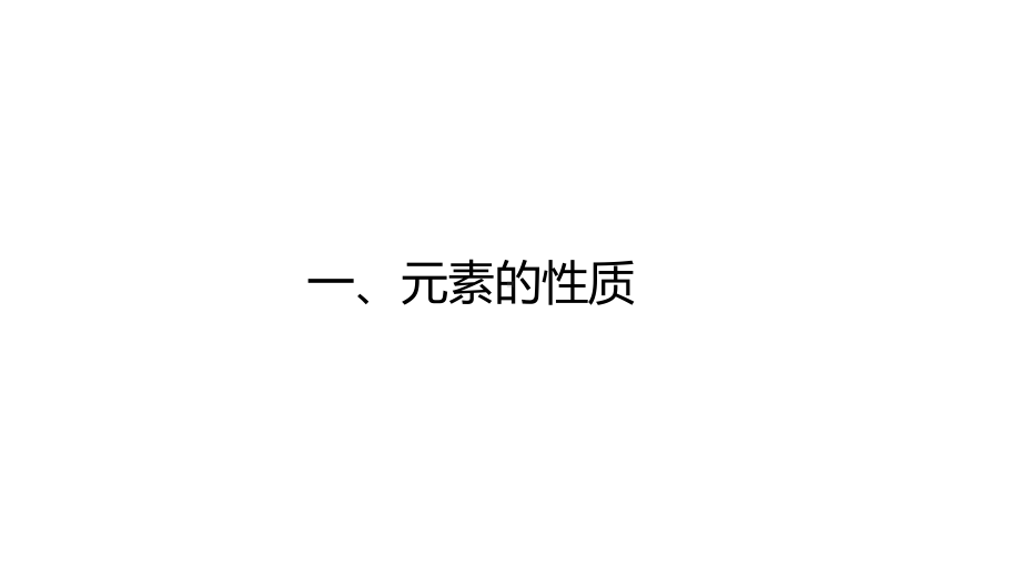 -（2019）新人教版高中化学必修一第4章第1节原子结构与元素周期表第3课时ppt课件.pptx_第1页