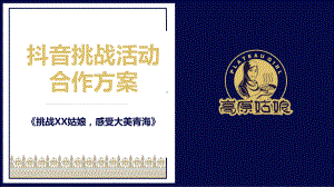 利用抖音平台进行营销推广活动方案图文PPT教学课件.pptx