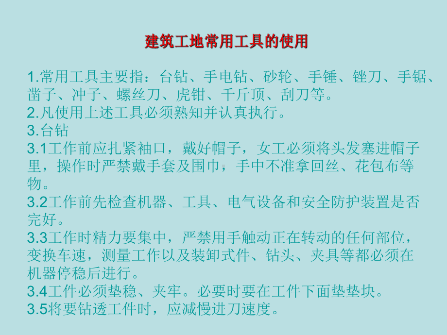 建筑工地常用工具的使用课件.ppt_第1页