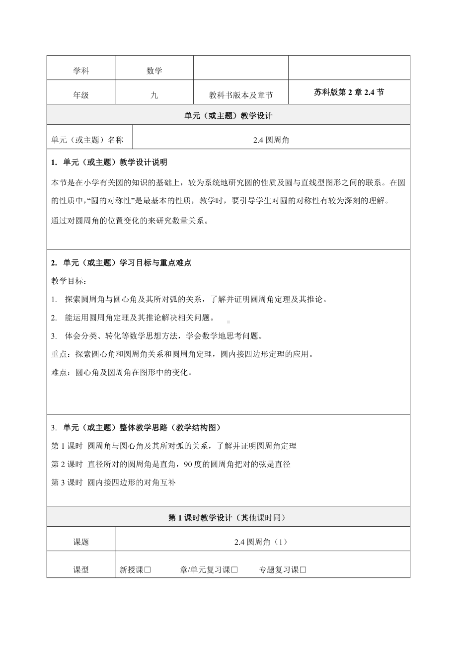 《圆周角(1)》教学设计-优质教案.doc_第1页