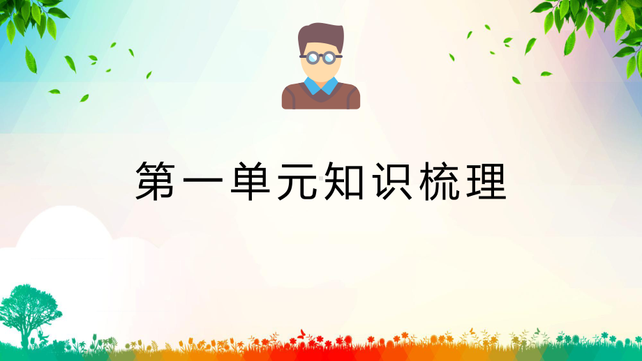 人教版六年级上册语文知识点汇总培训讲座图文PPT教学课件.pptx_第2页