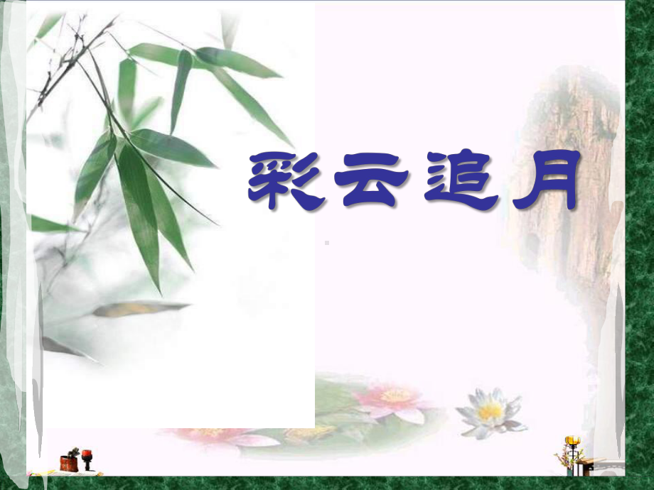 彩云追月-PPT精品课件2.ppt_第1页