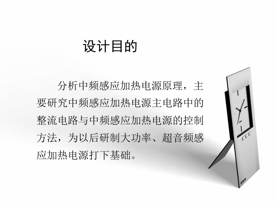 中频感应加热电源的设计课件.ppt_第1页