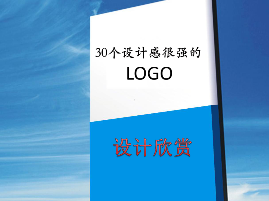 三十个设计感很强的LOGO设计欣赏课件.pptx_第1页