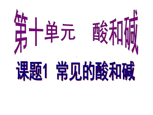 常见的酸和碱、酸的化学性质研究课PPT课件(3份打包)-人教版.ppt