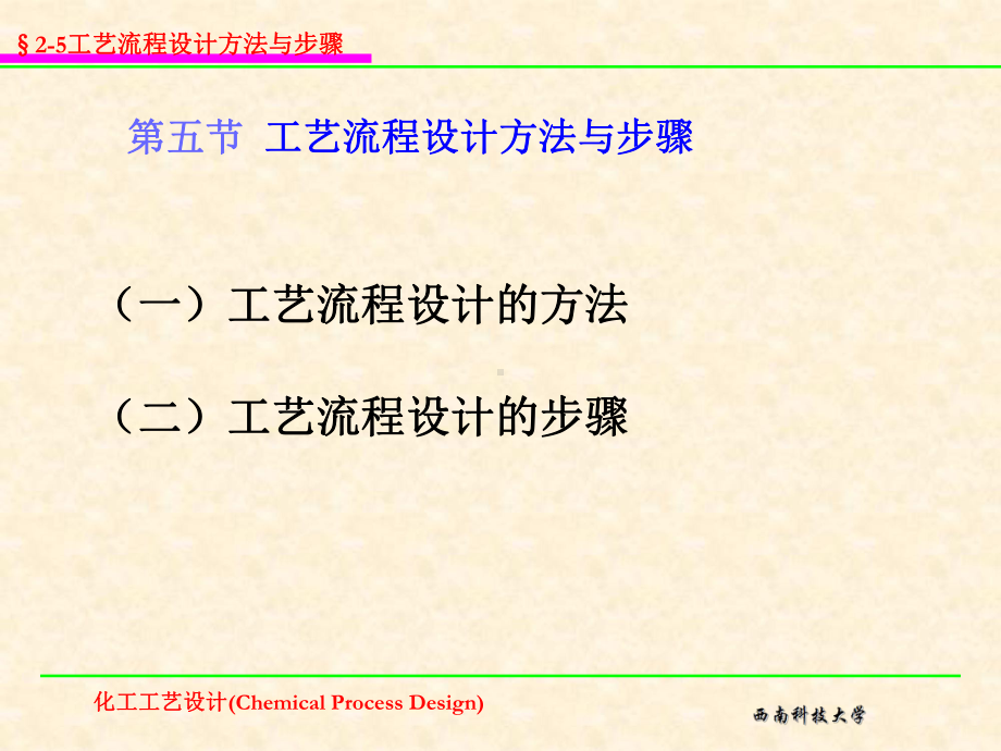 工艺流程设计方法与步骤课件.ppt_第1页