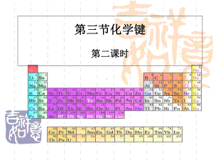 4.3 化学键 第二课时-ppt课件-（2019）新人教版高中化学必修第一册.ppt