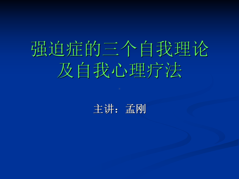 强迫症的三个自我理论及自我心理疗法-孟刚强迫症课件.ppt_第1页