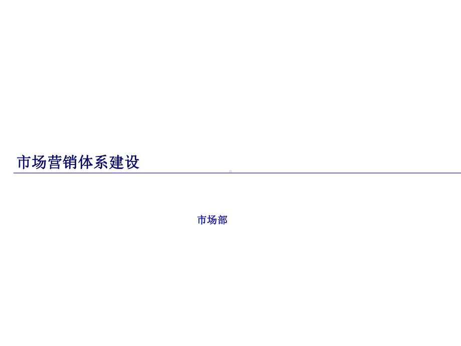 市场营销体系建设.ppt课件.ppt_第1页