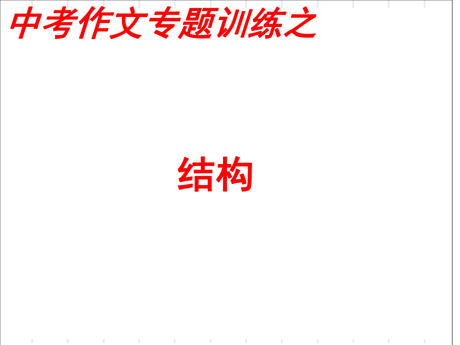 中考作文训练结构-PPT课件.ppt_第1页