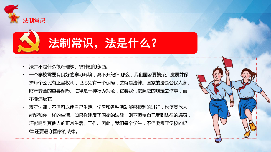 卡通风校园法制安全宣传教育图文ppt教学课件pptx