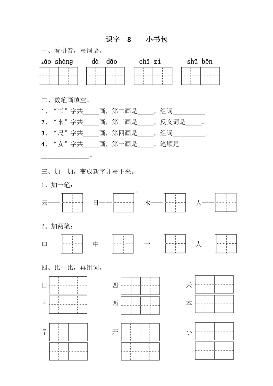 （同步练习）一年级语文上册-第五单元.doc_第3页