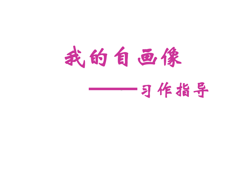 我的自画像-作文-PPt-PPT课件.ppt_第2页