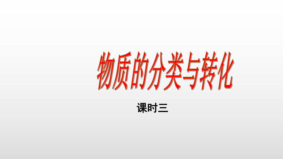 1.1.3 物质的转化 第3课时 ppt课件-（2019）新人教版高中化学必修第一册.pptx_第1页