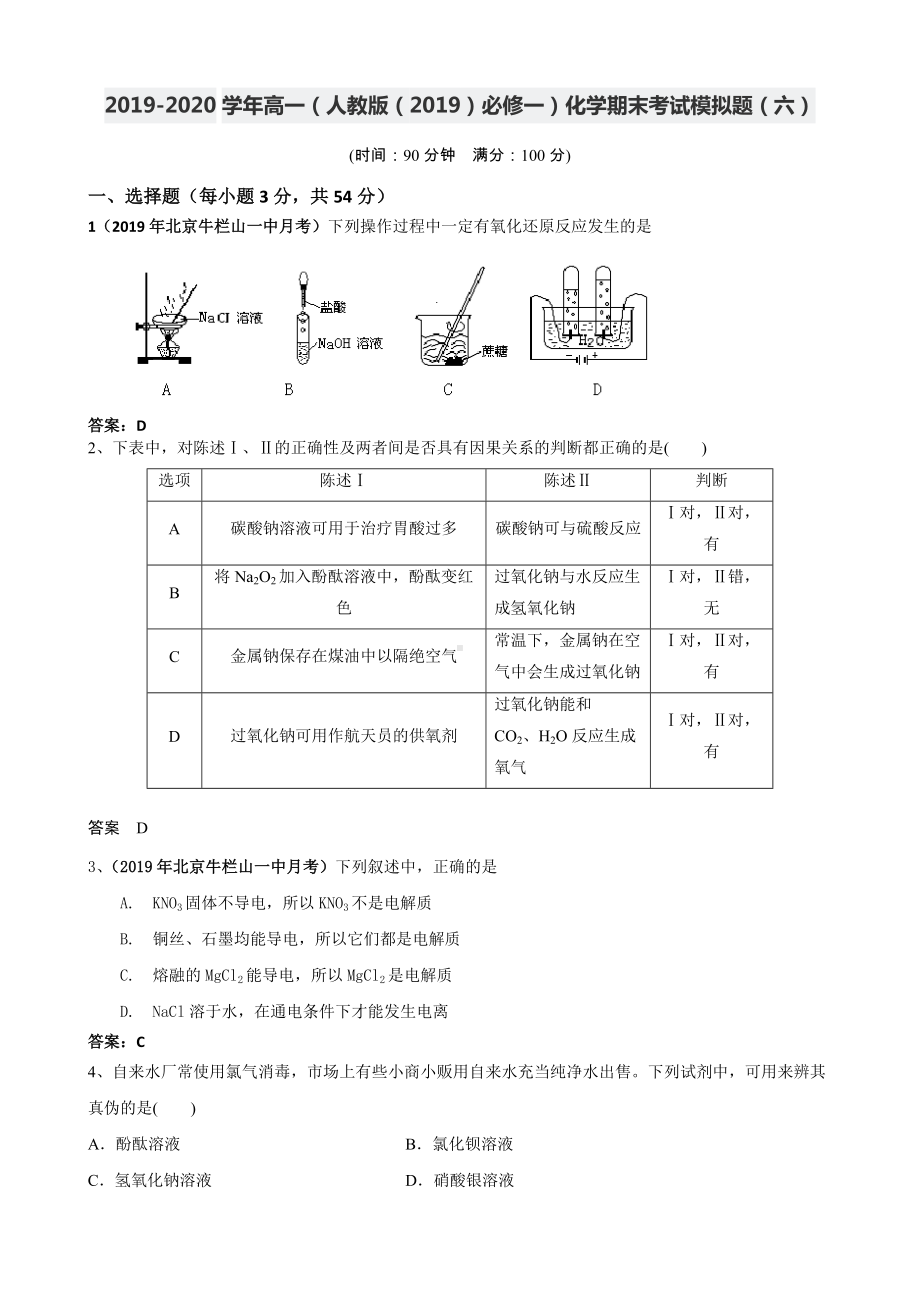 （2019）新人教版高中化学高一必修第一册期末考试模拟题（六）.doc_第1页