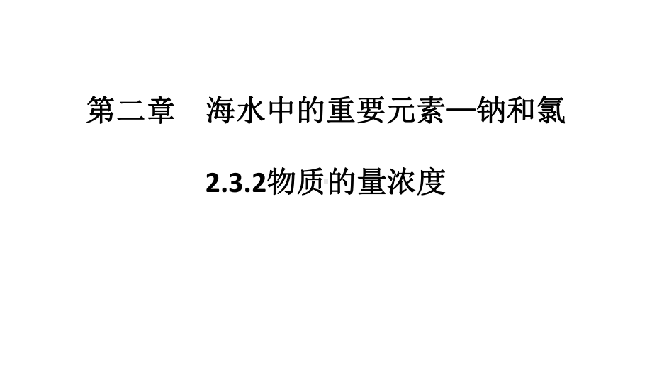 2.3.2物质的量浓度 ppt课件-（2019）新人教版高中化学必修第一册.ppt_第1页