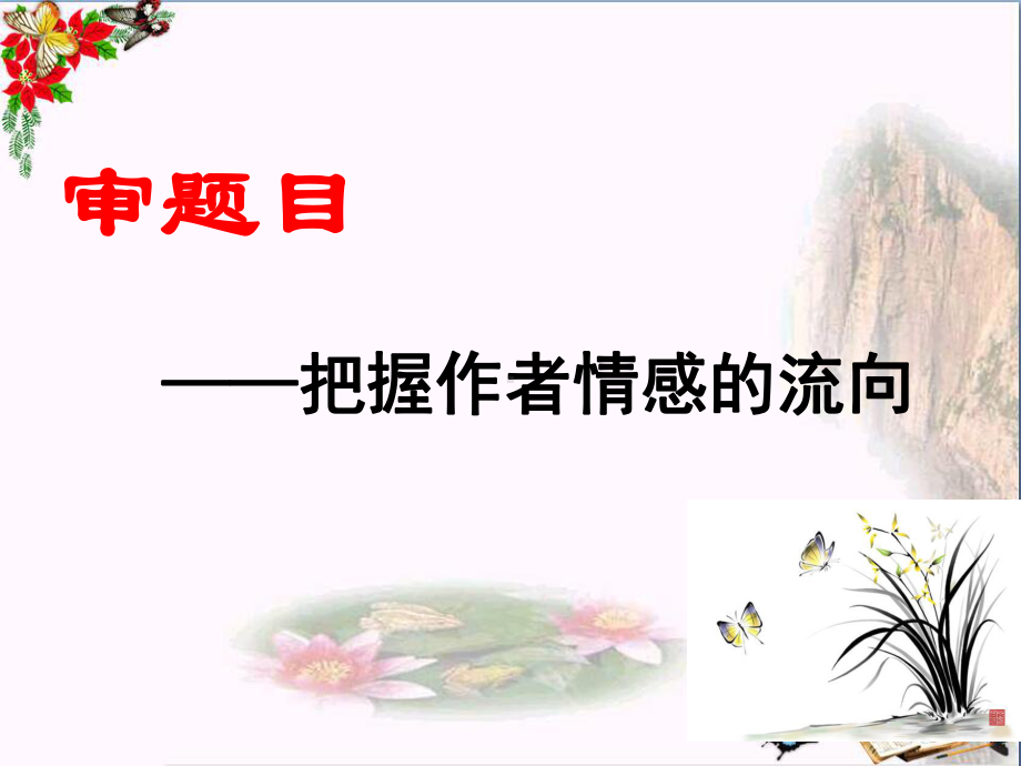 中考复习-如何把握古诗情感ppt课件.ppt_第2页