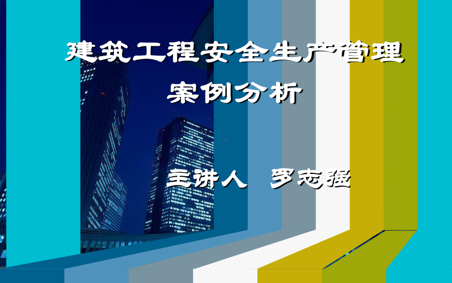 建筑工程安全管理案例分析课件.ppt_第1页